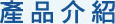 產品介紹