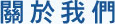 關於我們